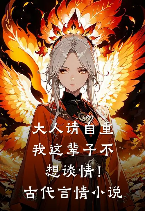 大人请自重，我这辈子不想谈情！古代言情小说
