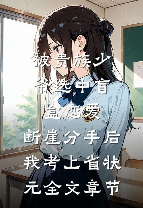 被贵族少爷选中盲盒恋爱，断崖分手后我考上省状元全文章节