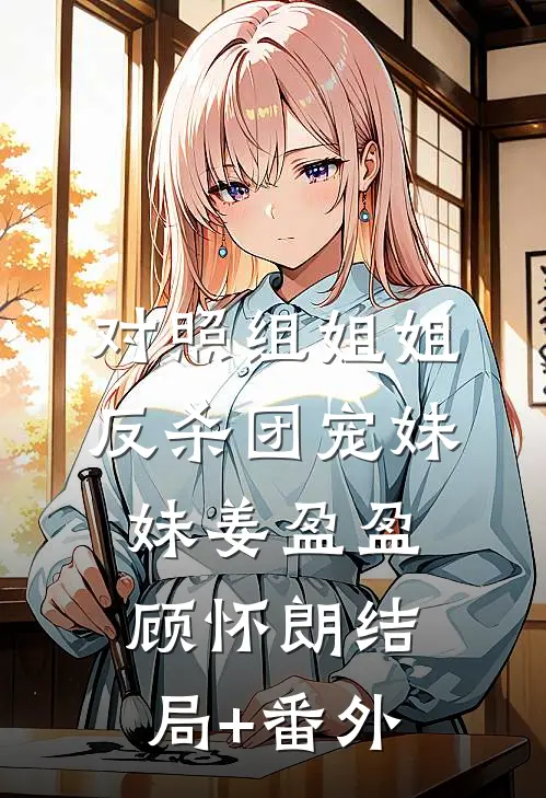 对照组姐姐反杀团宠妹妹姜盈盈顾怀朗结局+番外