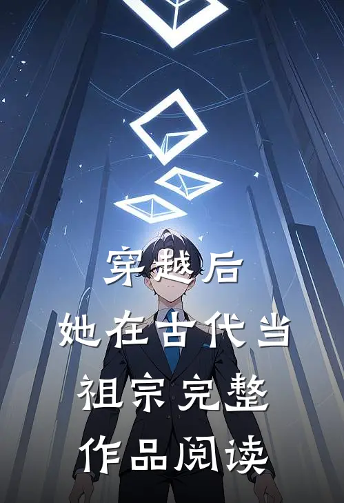 穿越后，她在古代当祖宗完整作品阅读