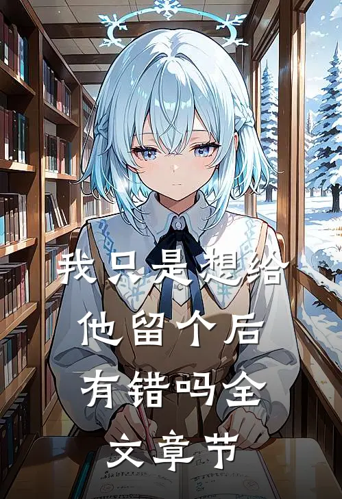 我只是想给他留个后，有错吗全文章节