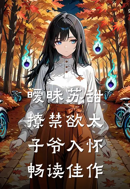 暧昧苏甜：撩禁欲太子爷入怀畅读佳作