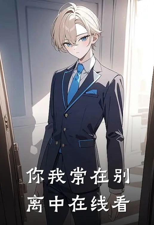 你我常在别离中在线看