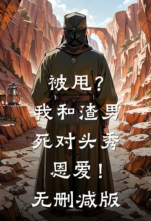 被甩？我和渣男死对头秀恩爱！无删减版