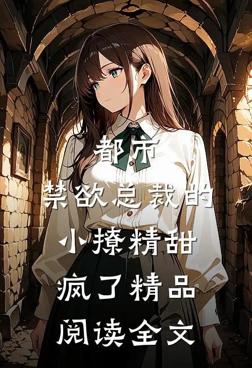 都市:禁欲总裁的小撩精甜疯了精品阅读全文
