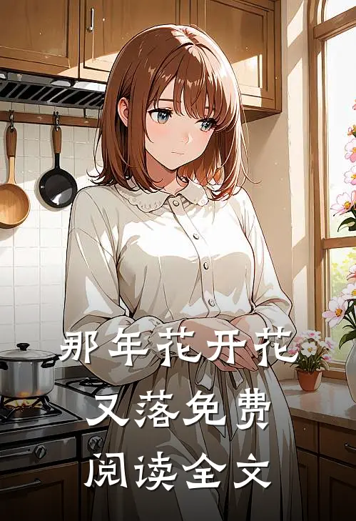 那年花开花又落免费阅读全文