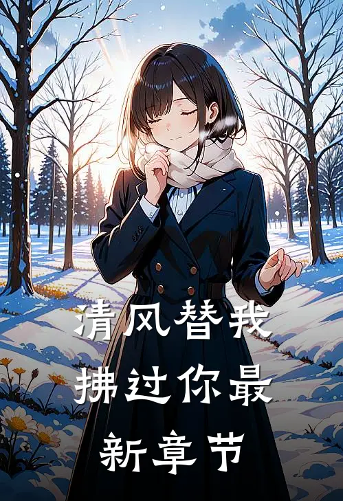 清风替我拂过你最新章节