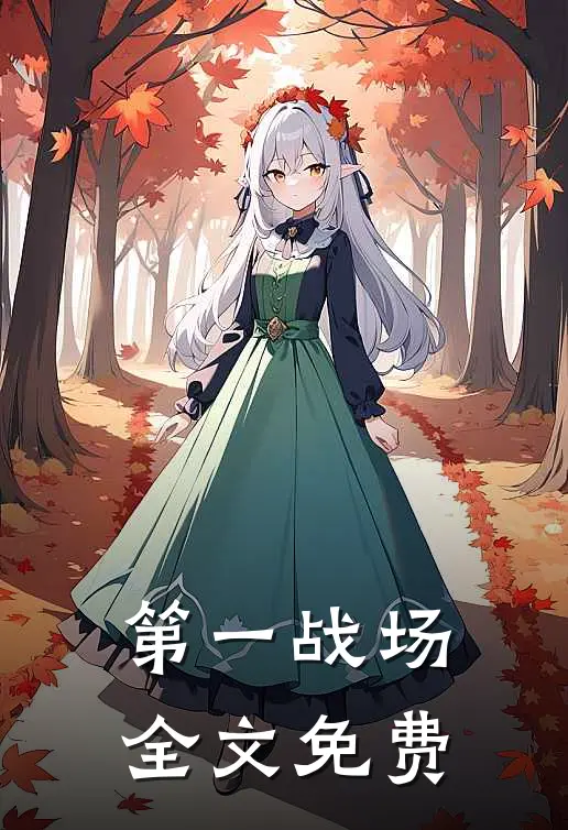 第一战场全文免费