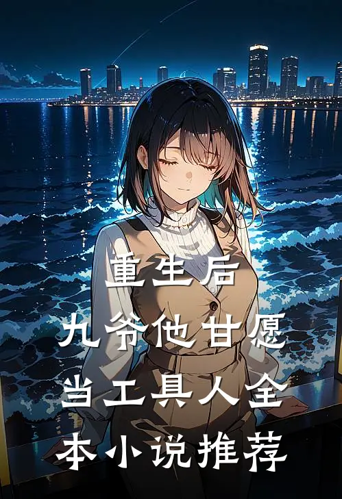 重生后，九爷他甘愿当工具人全本小说推荐