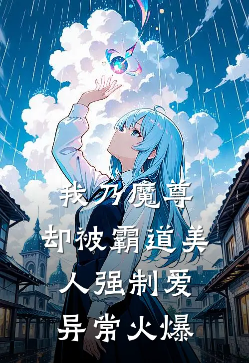 我乃魔尊，却被霸道美人强制爱异常火爆