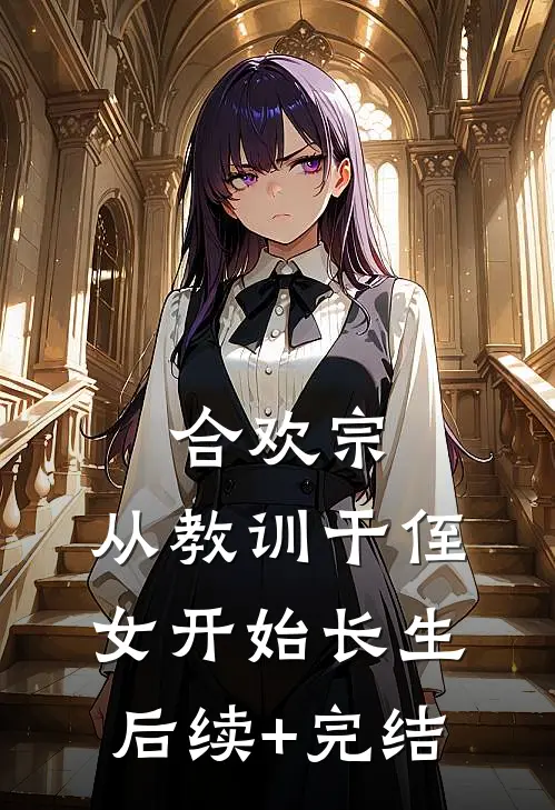 合欢宗，从教训干侄女开始长生后续+完结