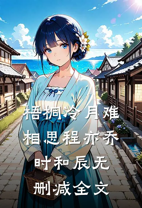 梧桐冷月难相思程亦乔时和辰无删减全文