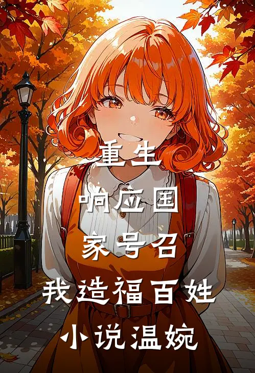 重生：响应国家号召，我造福百姓小说温婉