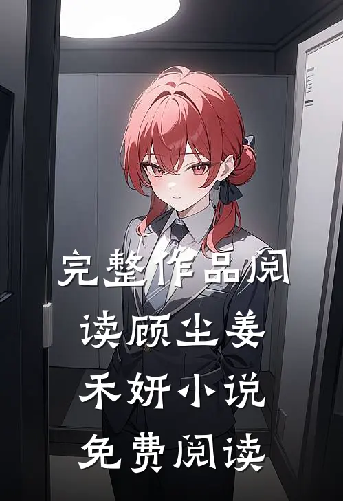 完整作品阅读顾尘姜禾妍小说免费阅读