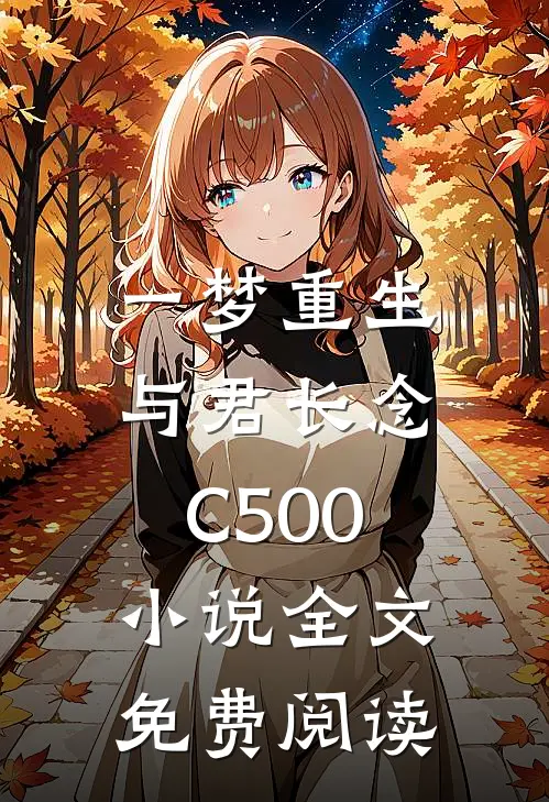 一梦重生，与君长念C500小说全文免费阅读