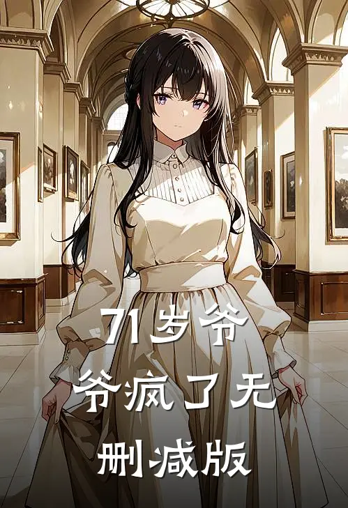 71岁爷爷疯了无删减版