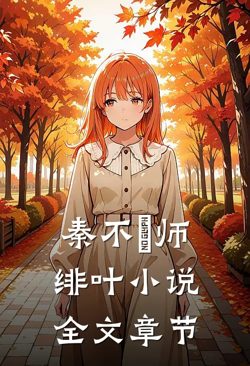 秦不俍师绯叶小说全文章节