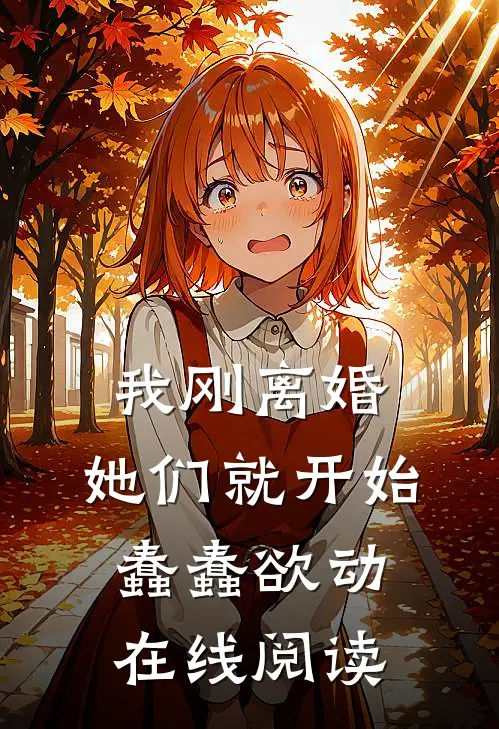 我刚离婚，她们就开始蠢蠢欲动在线阅读