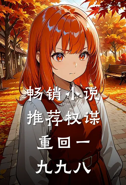 畅销小说推荐权谋:重回一九九八