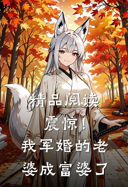 精品阅读震惊！我军婚的老婆成富婆了