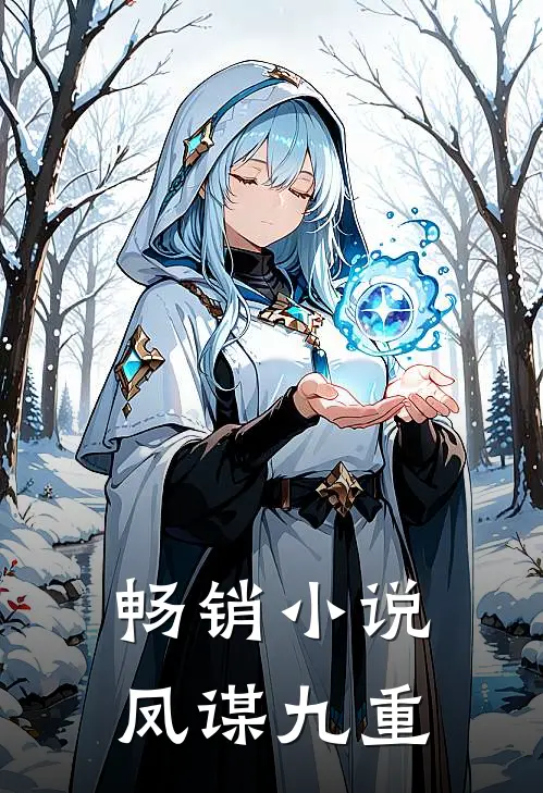 畅销小说凤谋九重