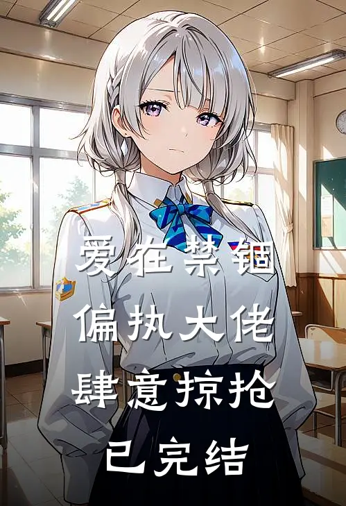 爱在禁锢：偏执大佬肆意掠抢已完结