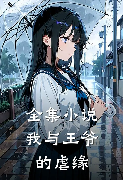 全集小说我与王爷的虐缘