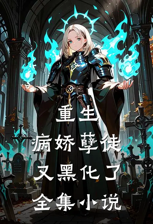 重生:病娇孽徒又黑化了全集小说