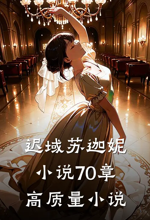 迟域苏迦妮小说70章高质量小说