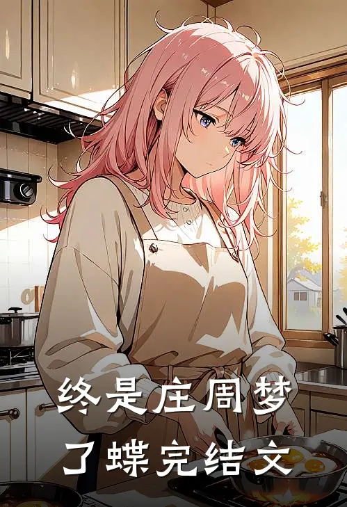 终是庄周梦了蝶完结文