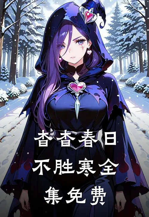 杳杳春日不胜寒全集免费