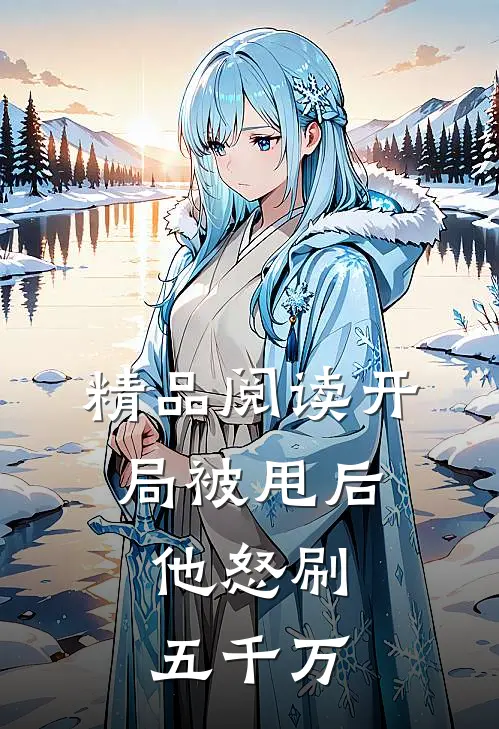 精品阅读开局被甩后，他怒刷五千万