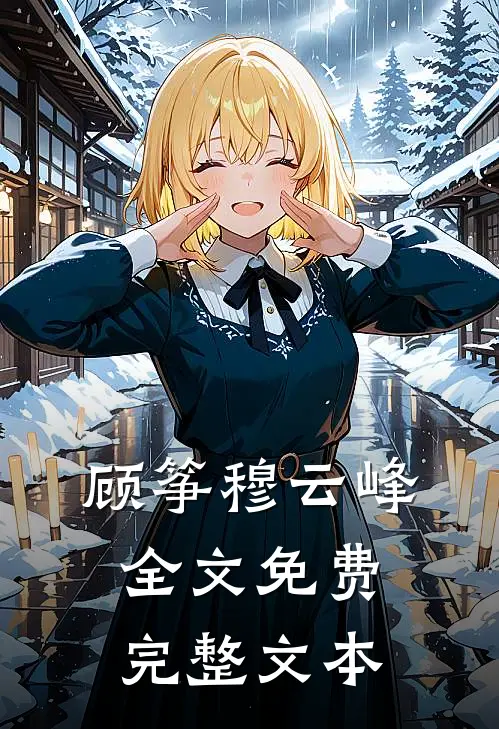 顾筝穆云峰全文免费完整文本