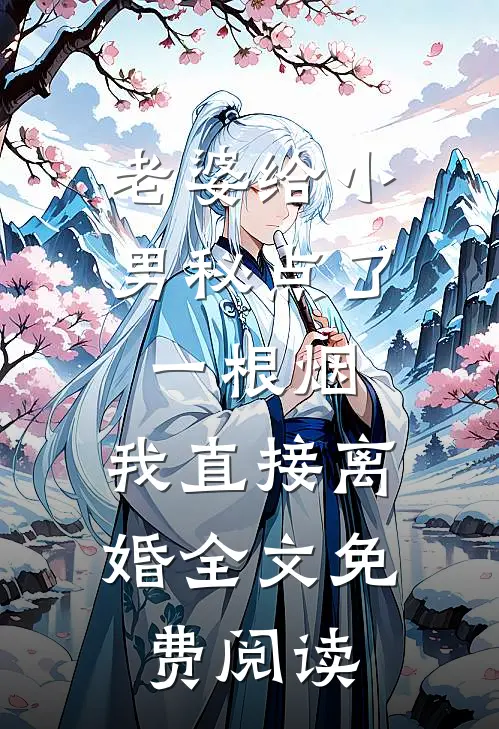 老婆给小男秘点了一根烟，我直接离婚全文免费阅读