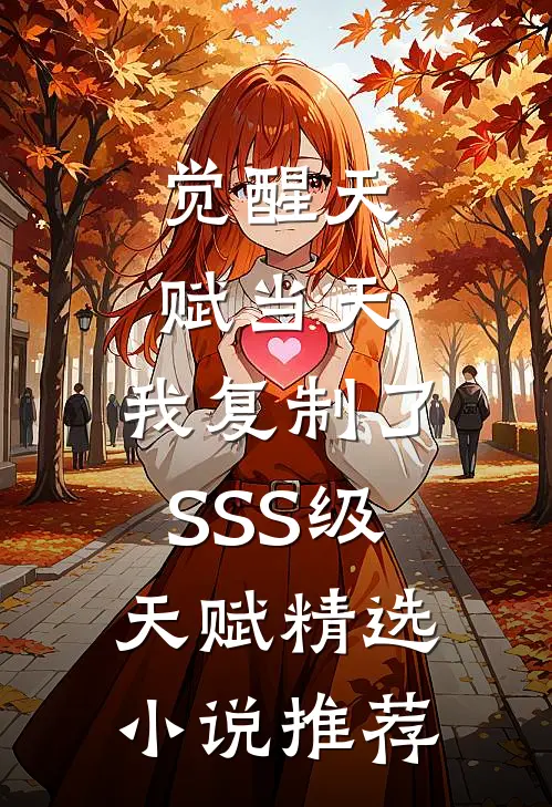 觉醒天赋当天，我复制了SSS级天赋精选小说推荐