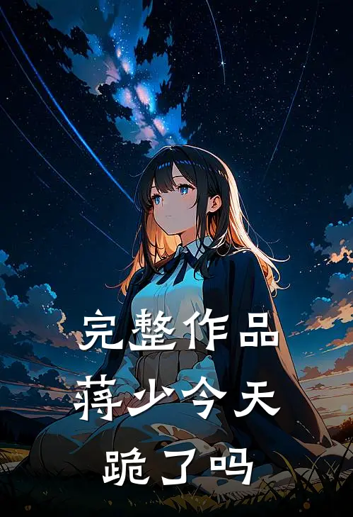 完整作品蒋少今天跪了吗