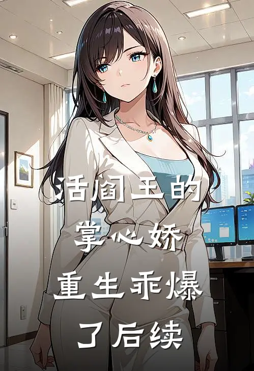 活阎王的掌心娇，重生乖爆了后续