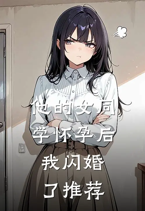 他的女同学怀孕后，我闪婚了推荐