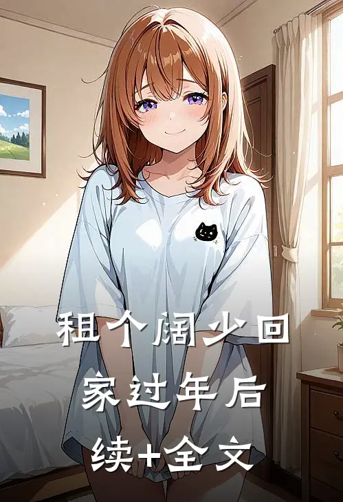 租个阔少回家过年后续+全文