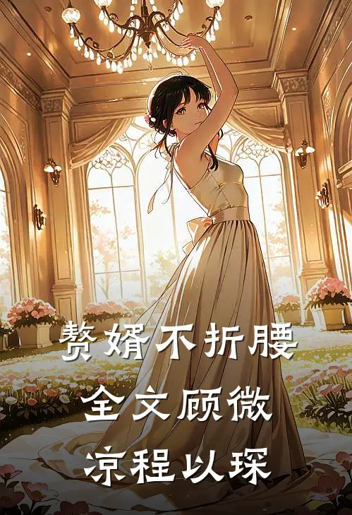 赘婿不折腰全文顾微凉程以琛