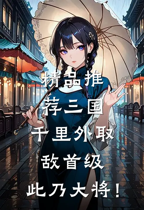精品推荐三国：千里外取敌首级，此乃大将！