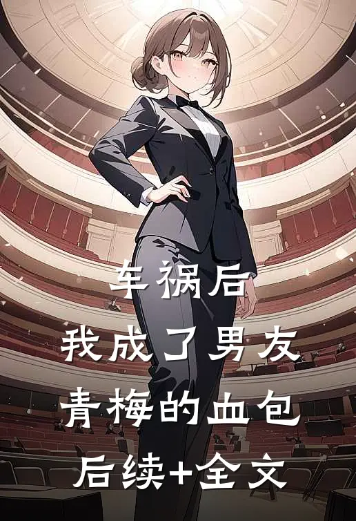 车祸后，我成了男友青梅的血包后续+全文