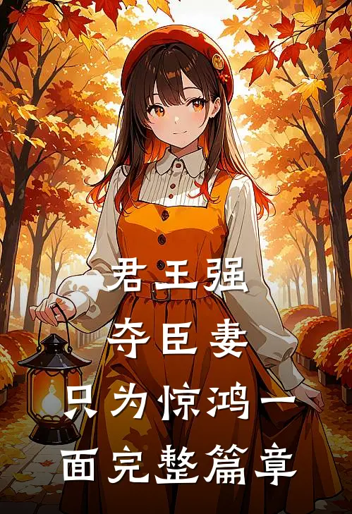 君王强夺臣妻，只为惊鸿一面完整篇章