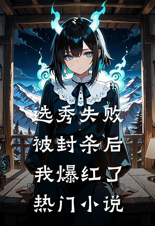 选秀失败被封杀后，我爆红了热门小说