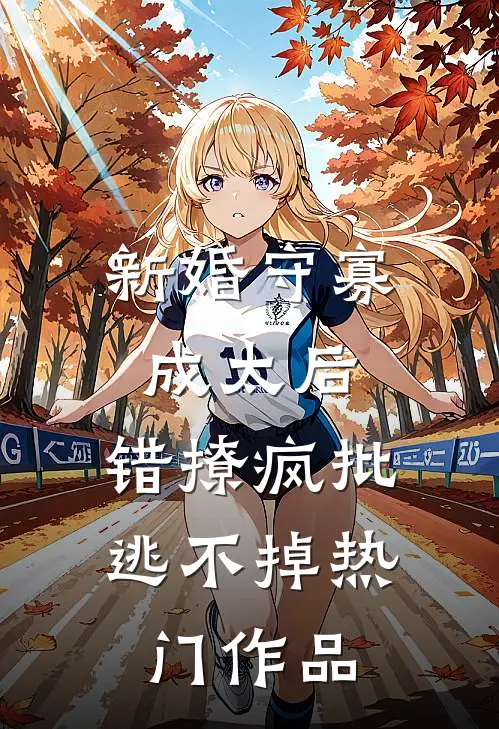 新婚守寡成太后，错撩疯批逃不掉热门作品