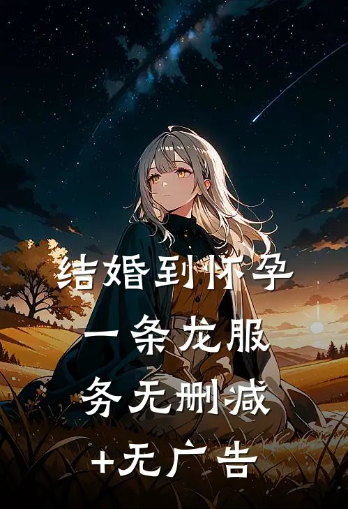 结婚到怀孕，一条龙服务无删减+无广告
