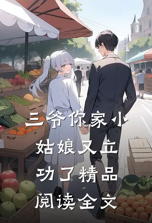 三爷你家小姑娘又立功了精品阅读全文
