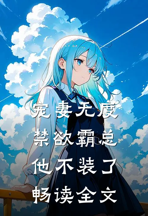宠妻无度：禁欲霸总他不装了畅读全文