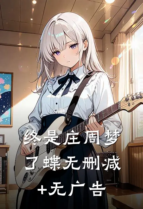 终是庄周梦了蝶无删减+无广告