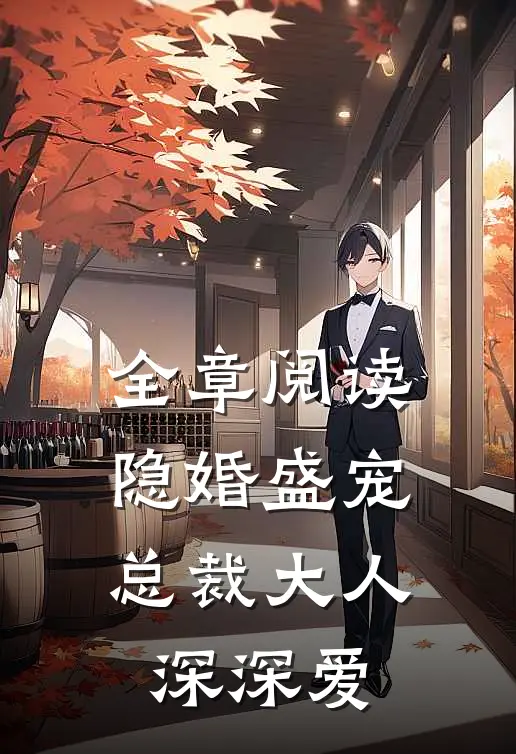 全章阅读隐婚盛宠：总裁大人深深爱